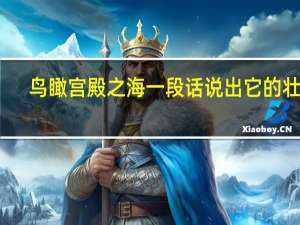 鸟瞰宫殿之海一段话说出它的壮观