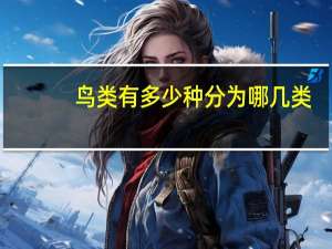 鸟类有多少种分为哪几类