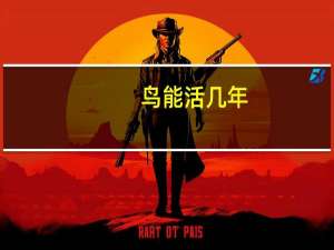 鸟能活几年