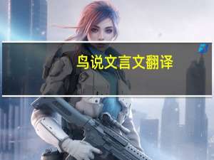 鸟说文言文翻译