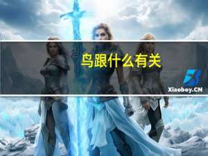 鸟跟什么有关
