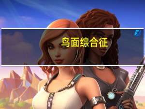 鸟面综合征（鸟面综合症）