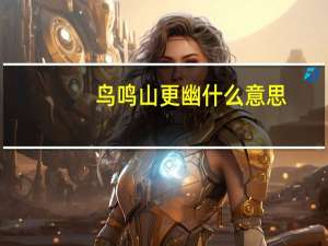 鸟鸣山更幽什么意思（鸟鸣山更幽）