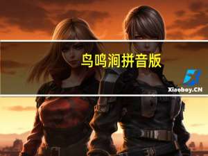 鸟鸣涧拼音版（鸟鸣涧的思想感情）