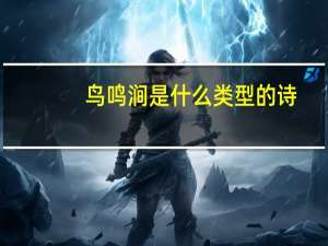 鸟鸣涧是什么类型的诗
