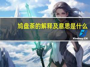 鸠盘荼的解释及意思是什么