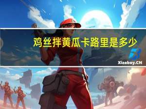 鸡丝拌黄瓜卡路里是多少