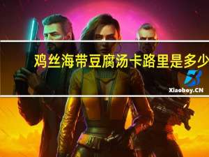 鸡丝海带豆腐汤卡路里是多少