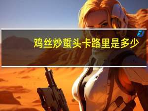 鸡丝炒蜇头卡路里是多少