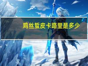 鸡丝蜇皮卡路里是多少