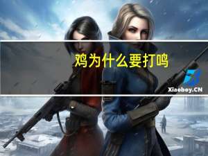 鸡为什么要打鸣？