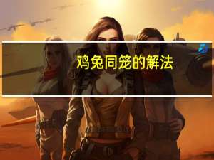 鸡兔同笼的解法