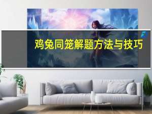 鸡兔同笼解题方法与技巧