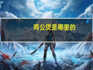 鸡公煲是哪里的