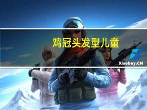 鸡冠头发型儿童（鸡冠头）