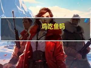 鸡吃鱼吗