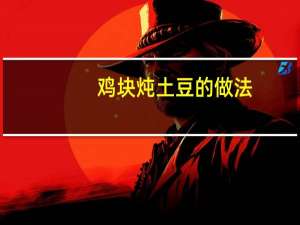 鸡块炖土豆的做法