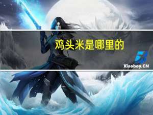鸡头米是哪里的