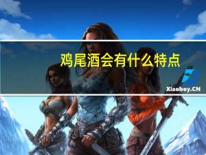 鸡尾酒会有什么特点（鸡尾酒有哪些魅力）