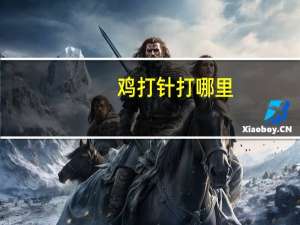 鸡打针打哪里