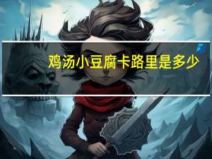 鸡汤小豆腐卡路里是多少