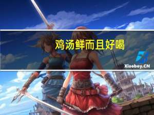 鸡汤鲜而且好喝，可是鸡汤并不是那么好煲的，炖鸡汤什么时候放盐