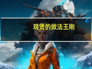 鸡煲的做法王刚