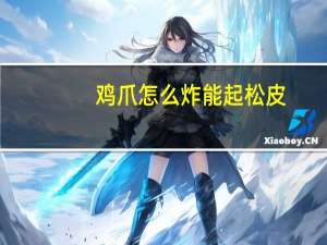 鸡爪怎么炸能起松皮