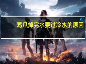 鸡爪焯完水要过冷水的原因