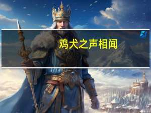 鸡犬之声相闻，老死不相往来意思是什么