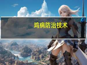 鸡病防治技术（鸡病防治200问）