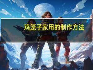 鸡笼子家用的制作方法