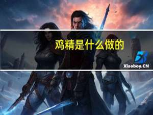鸡精是什么做的