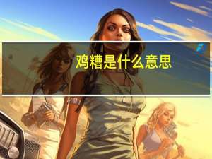 鸡糟是什么意思