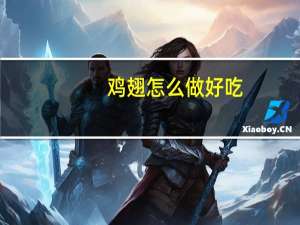 鸡翅怎么做好吃