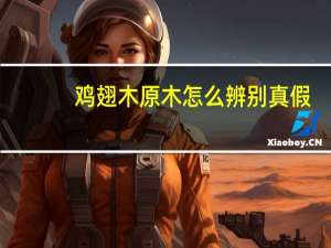 鸡翅木原木怎么辨别真假