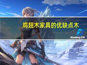 鸡翅木家具的优缺点木（鸡翅木家具的优缺点）