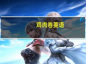 鸡肉卷英语