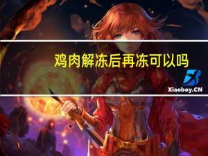 鸡肉解冻后再冻可以吗