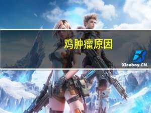 鸡肿瘤原因