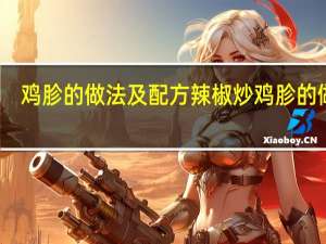 鸡胗的做法及配方 辣椒炒鸡胗的做法