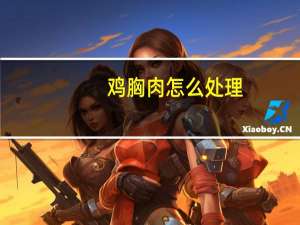 鸡胸肉怎么处理