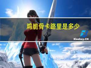 鸡脆骨卡路里是多少