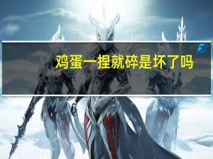 鸡蛋一捏就碎是坏了吗