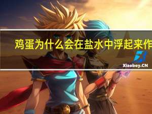 鸡蛋为什么会在盐水中浮起来作文（鸡蛋为什么会在盐水中浮起来）