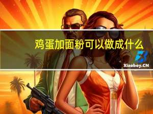 鸡蛋加面粉可以做成什么
