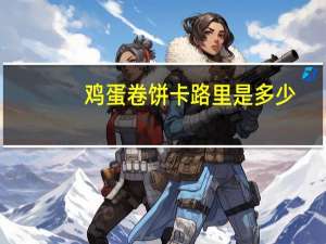 鸡蛋卷饼卡路里是多少