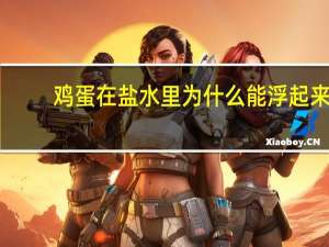 鸡蛋在盐水里为什么能浮起来