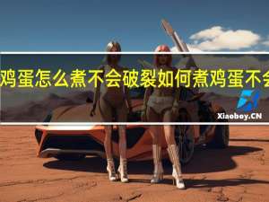 鸡蛋怎么煮不会破裂 如何煮鸡蛋不会破裂