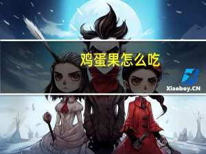 鸡蛋果怎么吃：八种美味可口的吃法